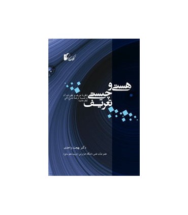 کتاب هستی و چیستی تعریف نظریه تعریف و تطورات آن به ضمیمه ترجمه مشرع ثانی مطارحات