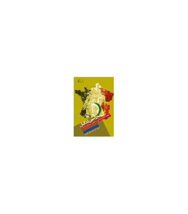 کتاب سارسین در گل مطالعه جامعه شناختی و حقوقی مسلمانان در فرانسه