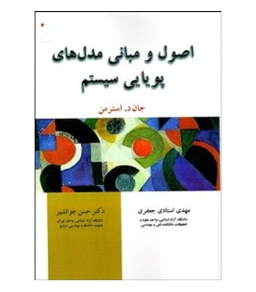 کتاب اصول و مبانی مدل های پویایی سیستم