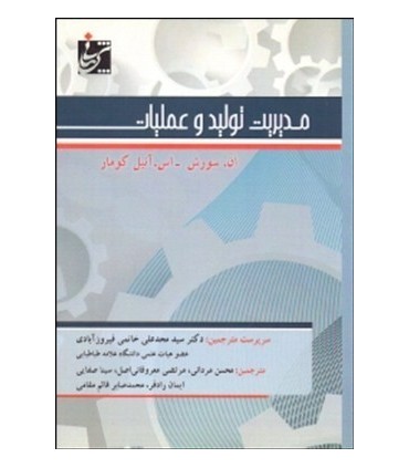 کتاب مدیریت تولید و عملیات