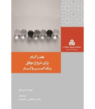 کتاب هفت گام برای شروع موفق یک کسب و کار