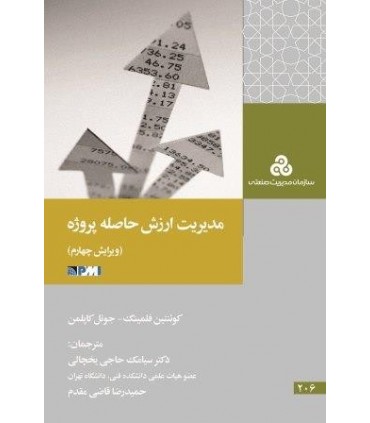 مدیریت ارزش حاصله پروژه