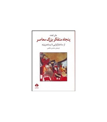 کتاب 50 متفکر بزرگ معاصر از ساختارگرایی تا پسامدرنیته