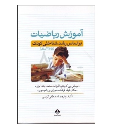 کتاب آموزش ریاضیات بر اساس رشد شناختی کودک 5 تا 12 سال