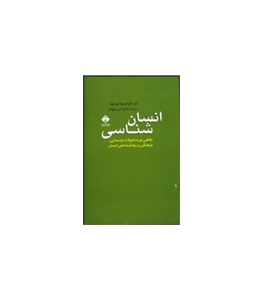 کتاب انسان شناسی نگاهی نو به تحولات جسمانی فرهنگی و روانشناختی انسان