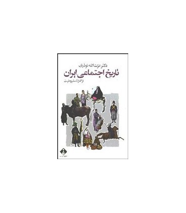 کتاب تاریخ اجتماعی ایران از آغاز تا مشروطیت