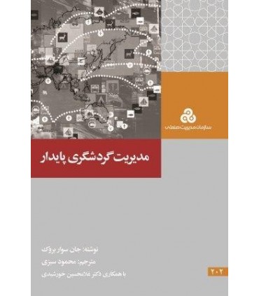 کتاب مدیریت گردشگری پایدار