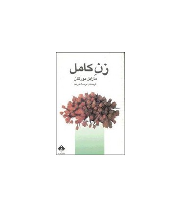 کتاب زن کامل