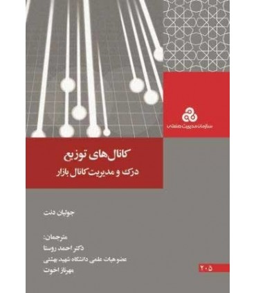 کانال های توزیع درک و مدیریت کانال بازار