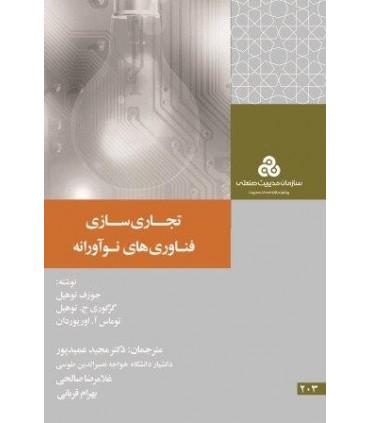 کتاب تجاری سازی فن آوری های نوآورانه