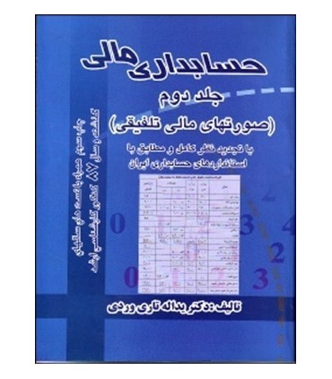 کتاب حسابداری مالی 2 صورت های مالی تلفیقی