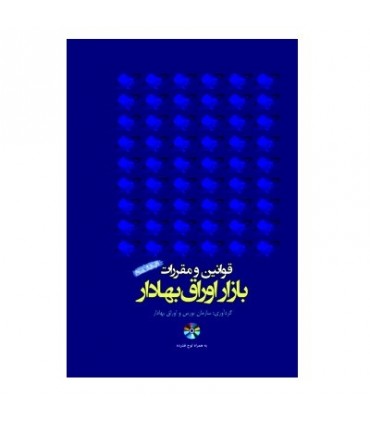 کتاب قوانین و مقررات بازار اوراق بهادار