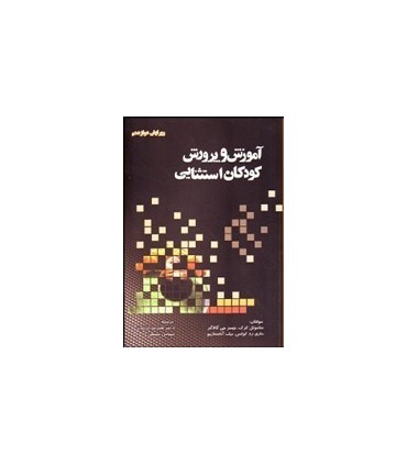 کتاب آموزش و پرورش کودکان استثنایی
