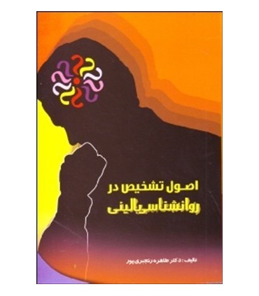 کتاب اصول تشخیص در روانشناسی بالینی