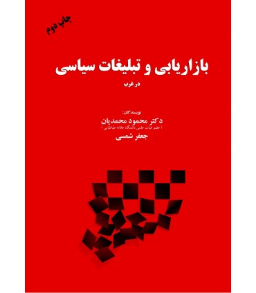کتاب بازاریابی و تبلیغات سیاسی