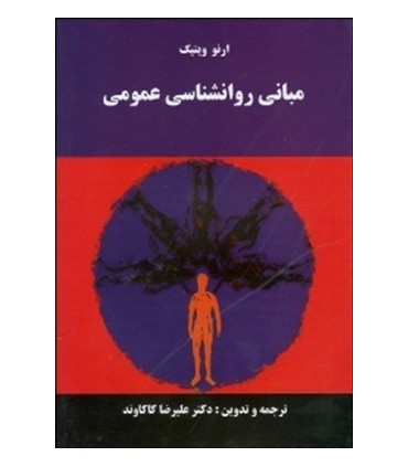 کتاب مبانی روانشناسی عمومی