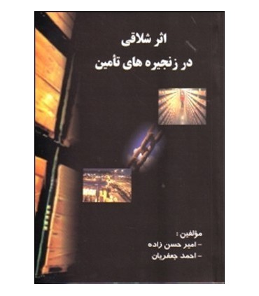 اثر شلاقی در زنجیره های تامین