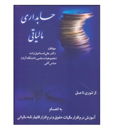 کتاب حسابداری مالیاتی از تئوری تا عمل
