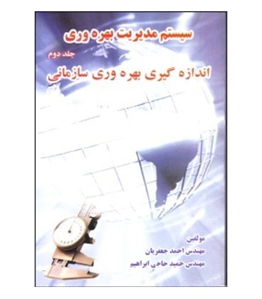 کتاب سیستم مدیریت بهره وری اندازه گیری بهره وری سازمانی 2