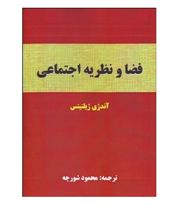 کتاب فضا و نظریه اجتماعی