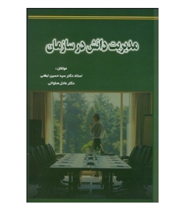 کتاب مدیریت دانش در سازمان