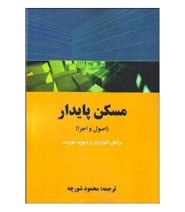 کتاب مسکن پایدار اصول و اجرا