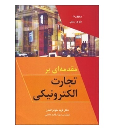 کتاب مقدمه ای بر تجارت الکترونیکی