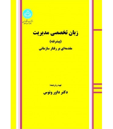 کتاب زبان تخصصی مدیریت پیشرفته مقدمه ای بر رفتار سازمانی