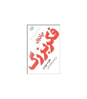 کتاب جادوی فکر بزرگ