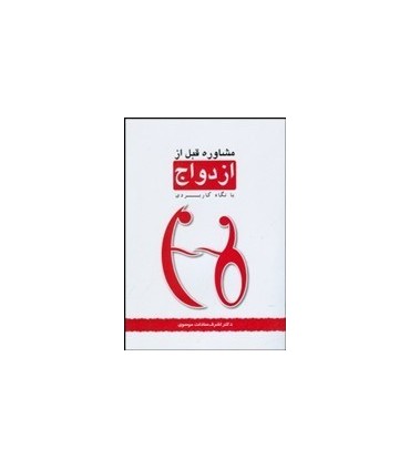 کتاب مشاوره قبل از ازدواج