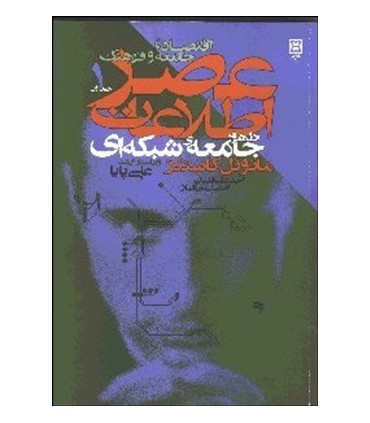 کتاب عصر اطلاعات جلد 1