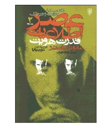 کتاب عصر اطلاعات جلد 2