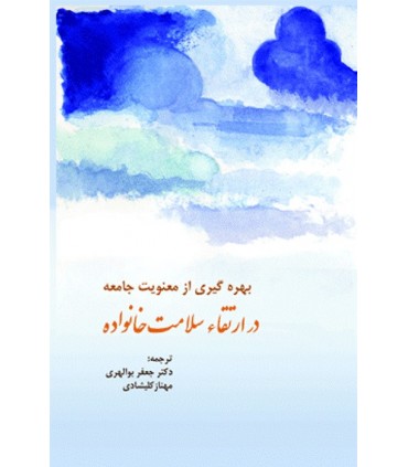 کتاب بهره گیری از معنویت جامعه در ارتقاء سلامت خانواده