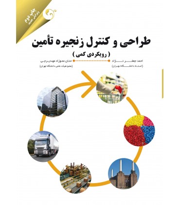 کتاب طراحی و کنترل زنجیره تامین رویکردی کمی
