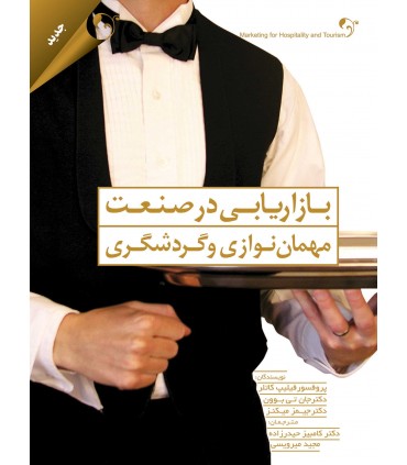 کتاب بازاریابی در صنعت مهمان نوازی و گردشگری