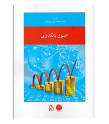 کتاب اصول بانکداری