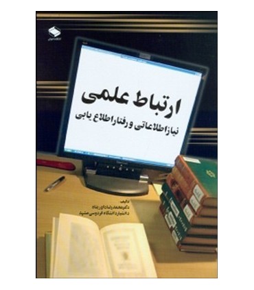 کتاب ارتباط علمی نیاز اطلاعاتی و رفتار اطلاع یابی
