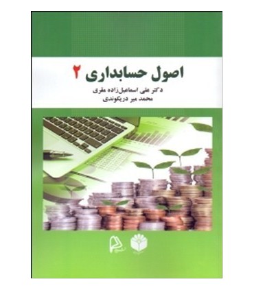 کتاب اصول حسابداری 2