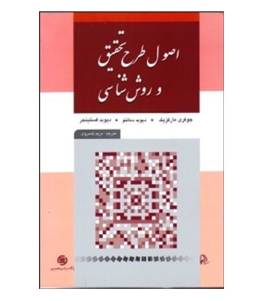 کتاب اصول طرح تحقیق و روش شناسی