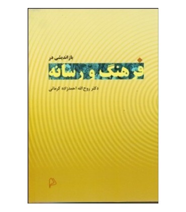 کتاب بازاندیشی در فرهنگ و رسانه