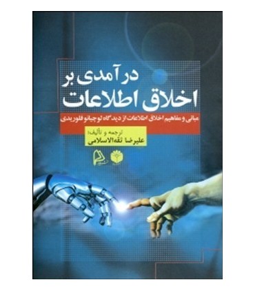 کتاب درآمدی بر اخلاق اطلاعات مبانی و مفاهیم اخلاق اطلاعات از دیدگاه لوچیانو فلوریدی