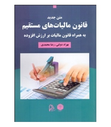 کتاب متن جدید قانون مالیات های مستقیم به همراه قانون مالیات بر ارزش افزوده