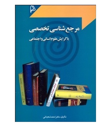 کتاب مرجع شناسی تخصصی با گرایش علوم انسانی و اجتماعی