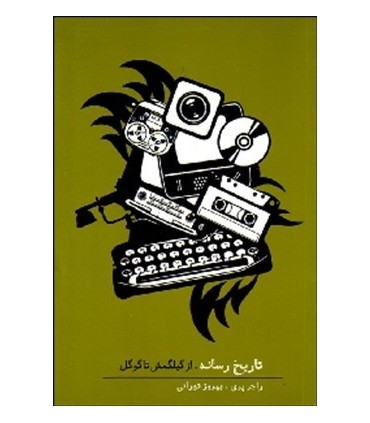 کتاب تاریخ رسانه از گیلگمش تا گوگل