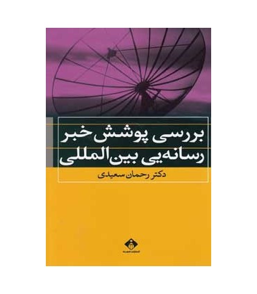 کتاب بررسی پوشش خبر رسانه یی بین المللی
