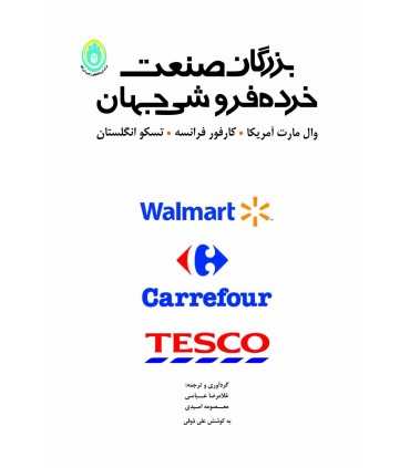 کتاب بزرگان صنعت خرده فروشی جهان