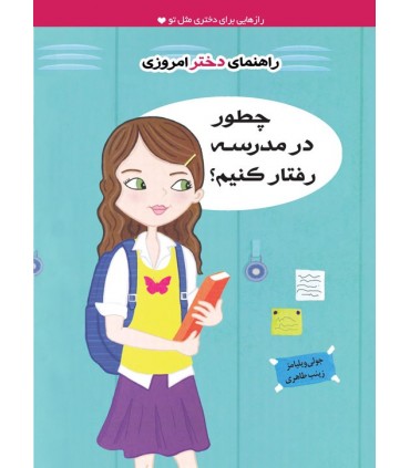 کتاب راهنمای دختر امروزی چطور در مدسه رفتار کنیم
