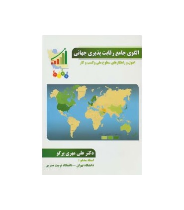 کتاب الگوی جامع رقابت پذیری جهانی :اصول و راهکارهای سطوح ملی و کسب و کار