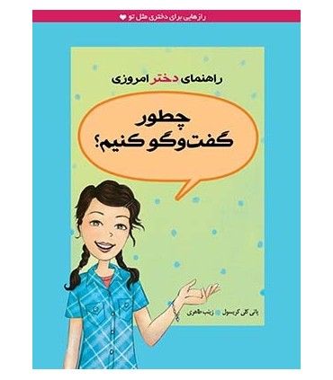 کتاب راهنمای دختر امروزی چطور گفت و گو کنیم