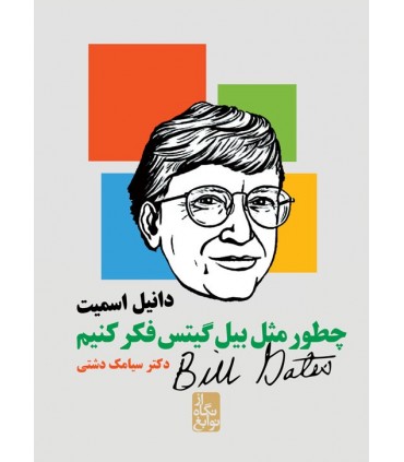 کتاب چطور مثل بیل گیتس فکر کنیم